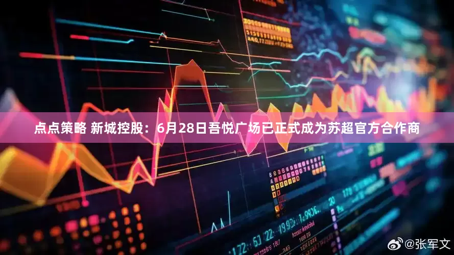点点策略 新城控股：6月28日吾悦广场已正式成为苏超官方合作商