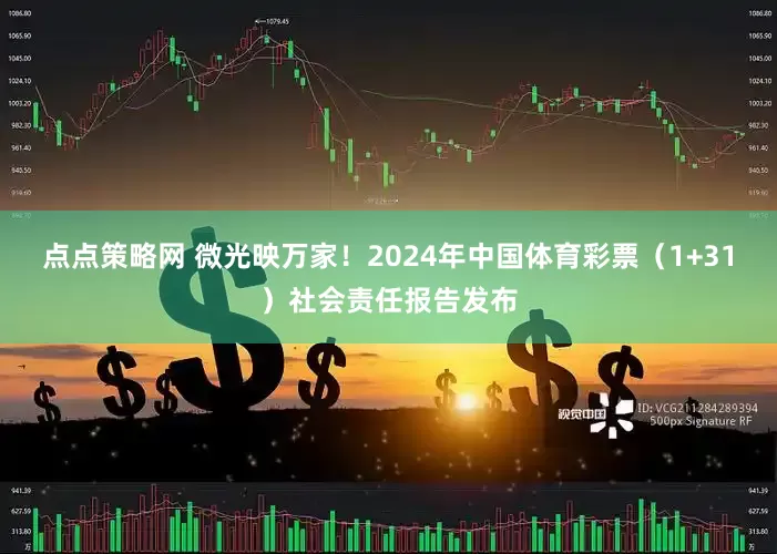 点点策略网 微光映万家！2024年中国体育彩票（1+31）社会责任报告发布
