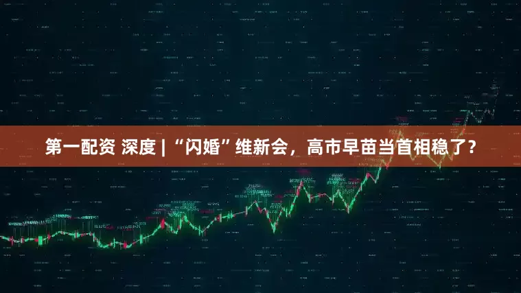 第一配资 深度 | “闪婚”维新会，高市早苗当首相稳了？