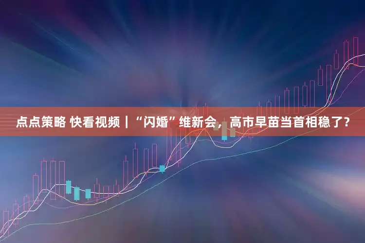 点点策略 快看视频｜“闪婚”维新会，高市早苗当首相稳了？