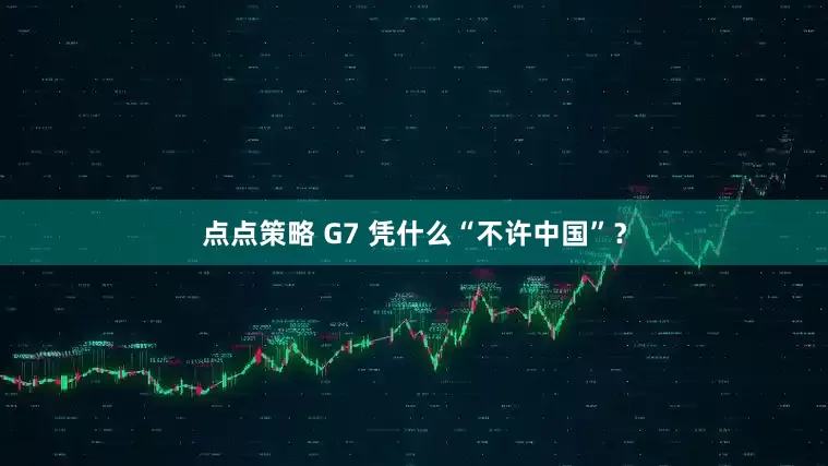 点点策略 G7 凭什么“不许中国”？