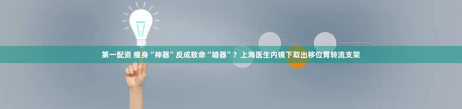 第一配资 瘦身“神器”反成致命“暗器”？上海医生内镜下取出移位胃转流支架